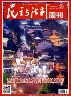 民主与法制期刊